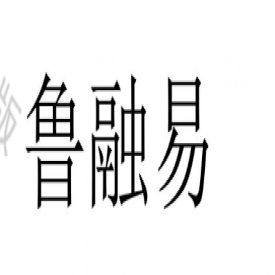 農(nóng)業(yè)金融保險（魯融易）