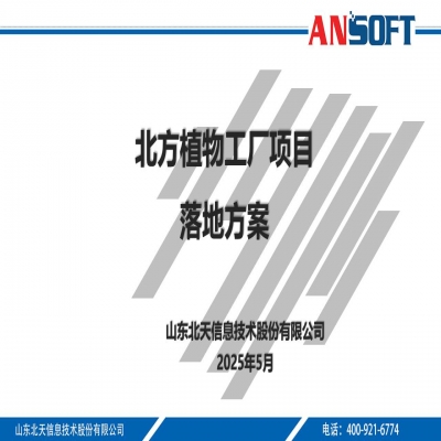 北方數(shù)字植物工廠解決方案