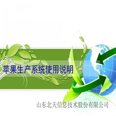 蘋果全過程溯源解決方案